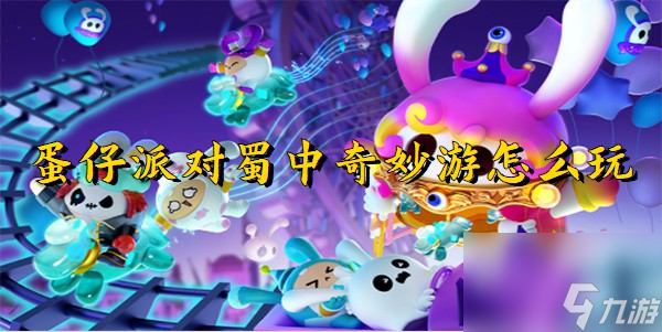 蛋仔派对蜀中奇妙游怎么玩