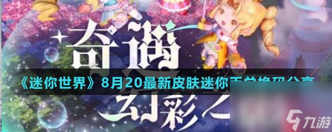 《迷你世界》8月20最新皮肤迷你币兑换码分享