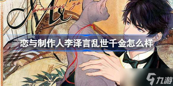 恋与制作人李泽言乱世千金怎么样 恋与制作人摩登狂想曲卡池介绍