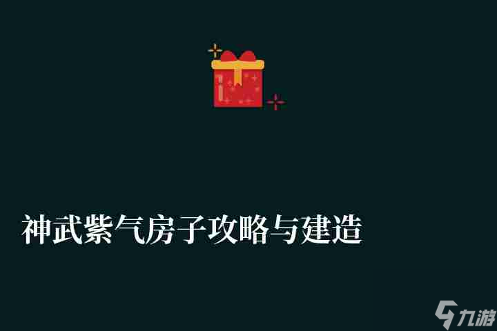 神武紫气房子攻略与建造方法（紫气豪宅布局与最新设计）