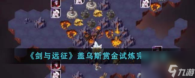 剑与远征盖乌斯赏金试炼如何完成-盖乌斯赏金试炼完成方法介绍「科普」