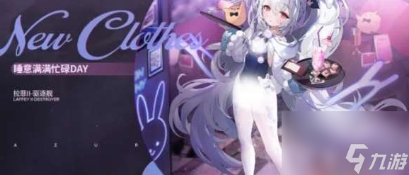 《碧蓝航线》路拉菲睡意满满忙碌DAY获得方法一览