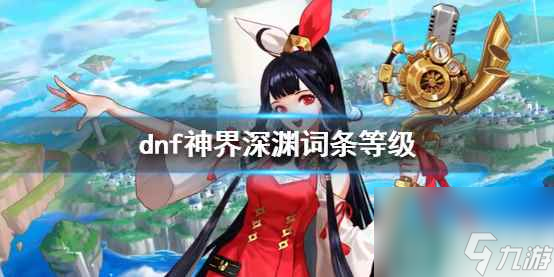 单机攻略《dnf》神界深渊词条等级介绍