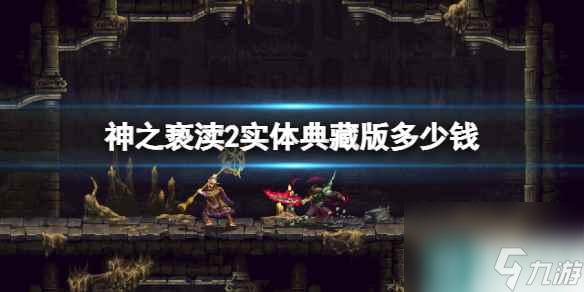  《神之亵渎2》实体典藏版多少钱 