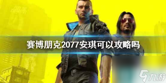 单机攻略《赛博朋克2077》安琪攻略建议
