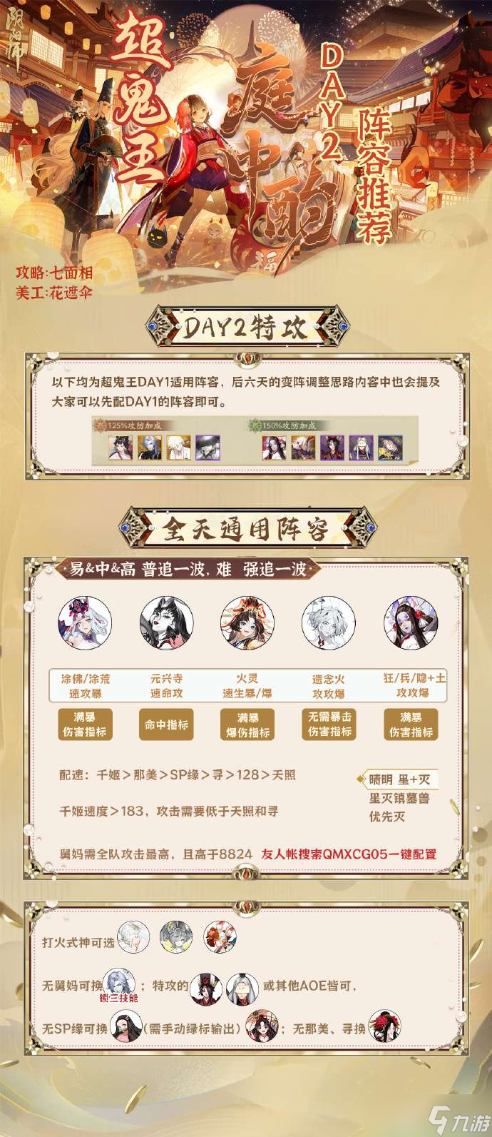 阴阳师超鬼王DAY2阵容推荐 超鬼王第二天阵容怎么搭配