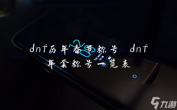 dnf歷年春節(jié)稱號(hào) dnf年套稱號(hào)一覽表