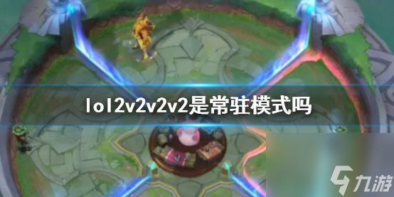 《lol》2v2v2v2模式介紹