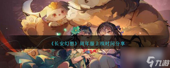 长安幻想周年服上线时间详情
