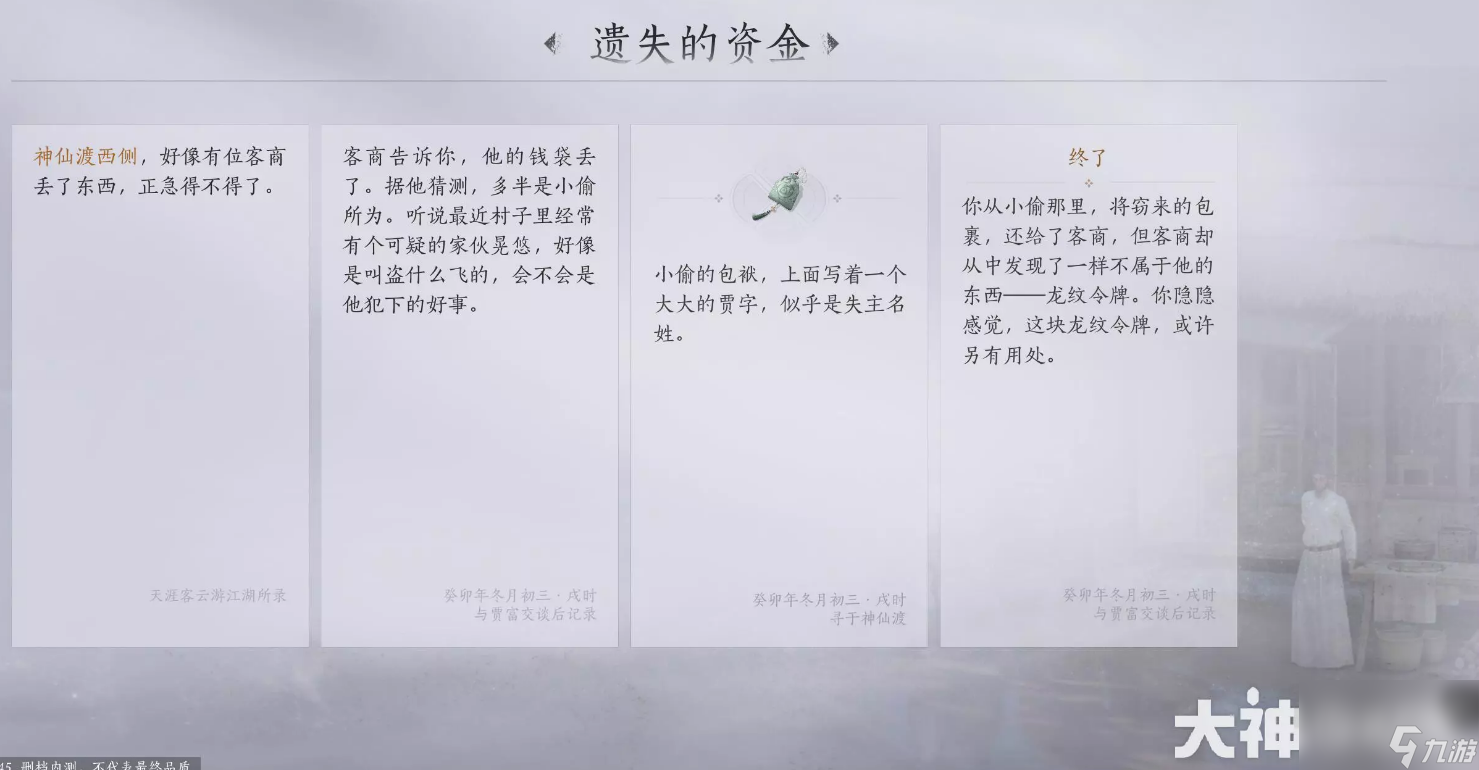 燕云十六声遗失的资金任务完成攻略分享
