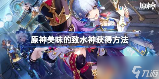《原神》4.3美味的致水神获得攻略