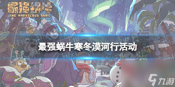 《最强蜗牛》寒冬漠河行活动介绍