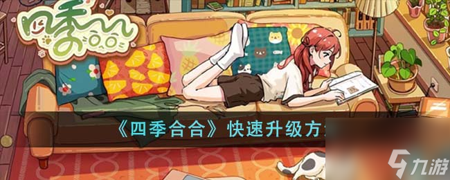 四季合合怎么快速升級-快速升級方法