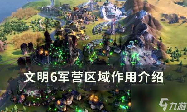 《文明6》军营有什么用 军营区域作用介绍