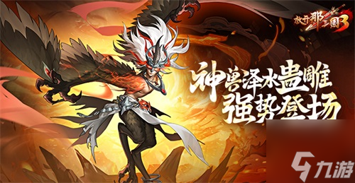 《放开那三国3》神兽泽水蛊雕 强势登场