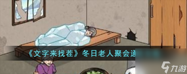 文字来找茬冬日老人聚会怎么过-冬日老人聚会通关攻略