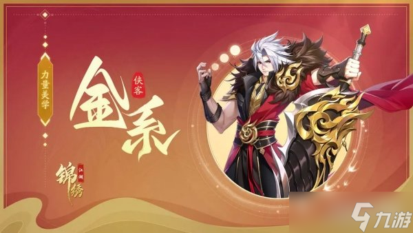錦繡江湖全金系高攻隊(duì)陣容分享 組合策略詳解