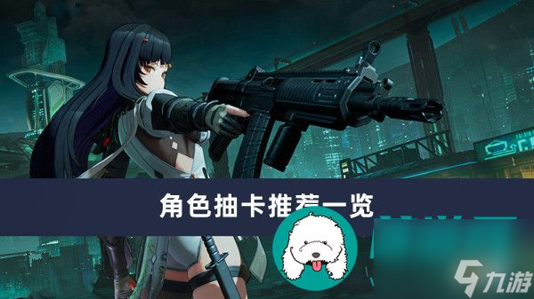 少女前线2追放角色抽卡推荐-少女前线2追放角色抽卡推荐一览