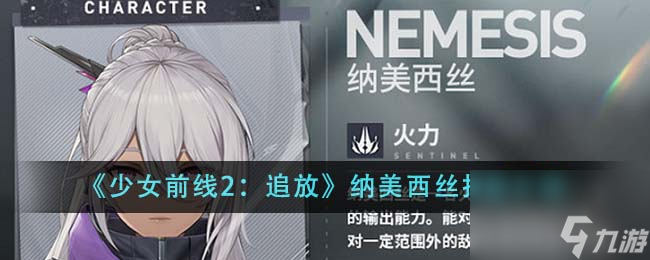 少女前線2追放納美西絲技能怎么樣-納美西絲技能介紹