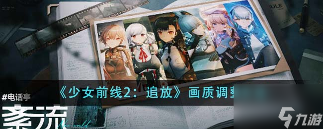 少女前線2追放畫質(zhì)怎么調(diào)整-畫質(zhì)調(diào)整方法