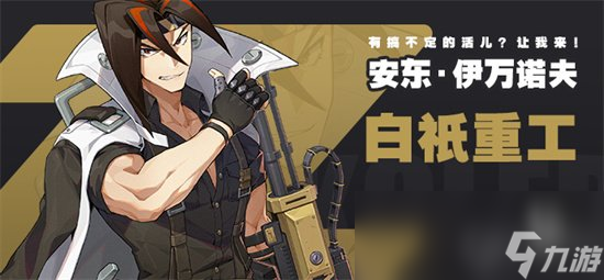 《绝区零》安东人物攻略 安东是谁