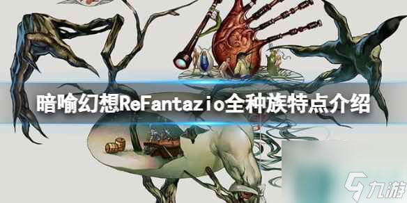 单机攻略《暗喻幻想ReFantazio》全种族特点介绍