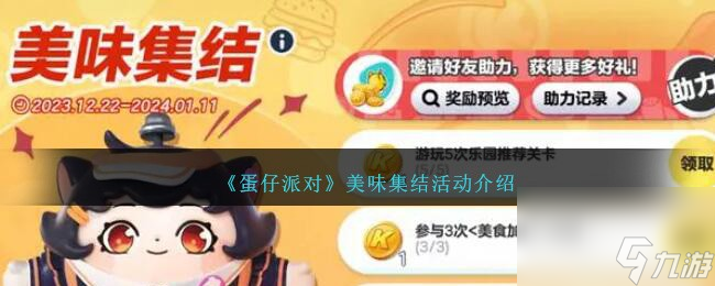 蛋仔派对美味集结怎么玩-美味集结活动介绍