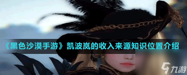 《黑色沙漠手游》凯波岚的收入来源知识位置介绍