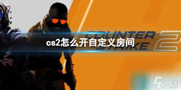 单机攻略《cs2》开自定义房间方法