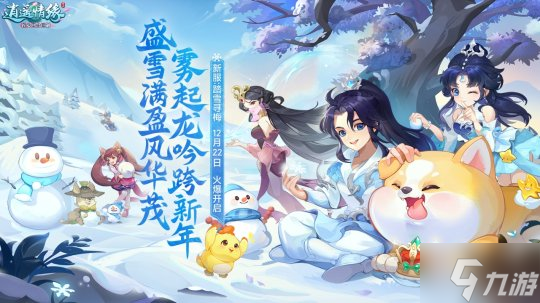 《逍遙情緣》冰雪節(jié)今日盛大開(kāi)幕 大量全新內(nèi)容等你來(lái)體驗(yàn)！