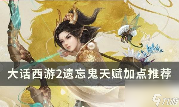 《<a id='link_pop' class='keyword-tag' href='https://www.9game.cn/dhxy2/'>大话西游2</a>》遗忘鬼天赋怎么加点 遗忘鬼天赋加点推荐