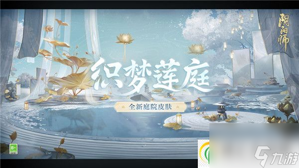 阴阳师庭院皮肤织梦莲庭怎么获取 阴阳师庭院皮肤织梦莲庭一览