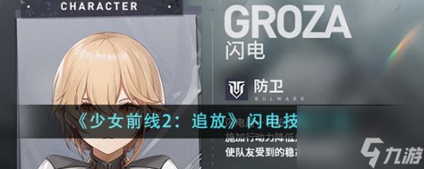 少女前线2追放闪电技能怎么样 少女前线2追放闪电技能介绍