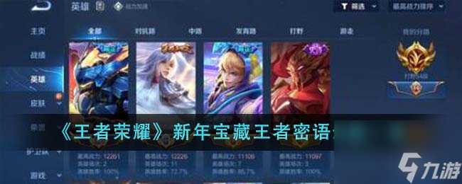 王者荣耀新年宝藏王者密语最新是什么-新年宝藏王者密语最新一览