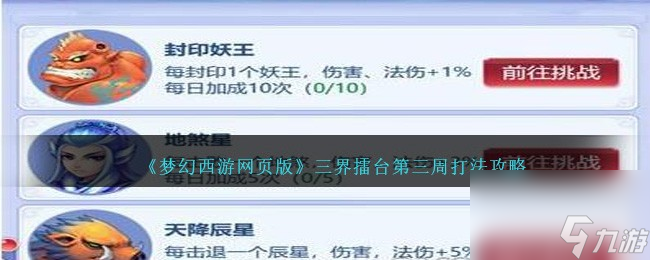 梦幻西游网页版三界擂台第三周如何过-三界擂台第三周打法攻略分享「专家说」