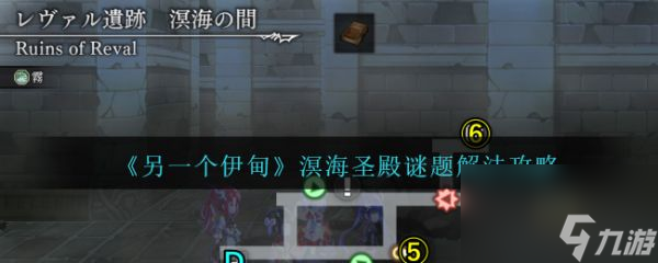 另一个伊甸溟海圣殿谜题怎么过 另一个伊甸溟海圣殿谜题解法攻略