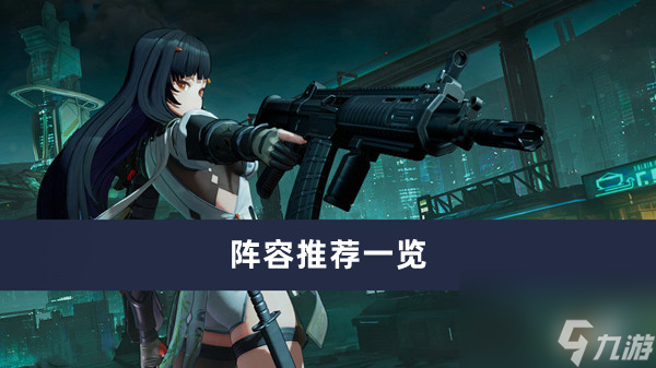 少女前线2追放阵容推荐最新内容大全