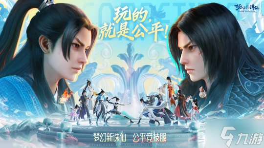 《梦幻新诛仙》公平竞技服强势来袭!SKY带你开启战斗之夜!
