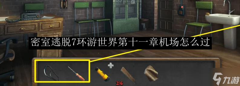 密室逃脫7環(huán)游世界第十一章機場怎么過