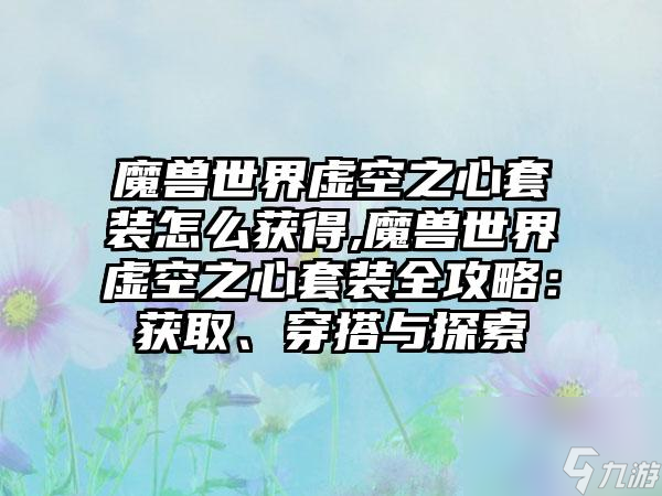 魔兽世界虚空之心套装怎么获取 虚空之心头冠在哪买 