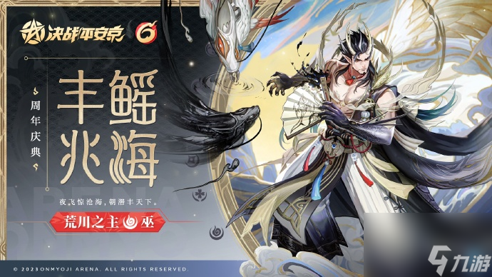 《决战！平安京》荒川之主皮肤「丰鳐兆海」即将上线