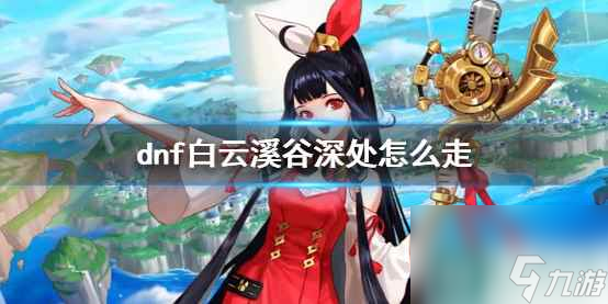 单机攻略《dnf》白云溪谷深处攻略