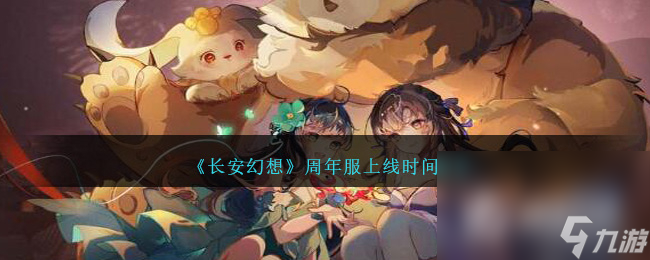 《长安幻想》周年服上线时间一览