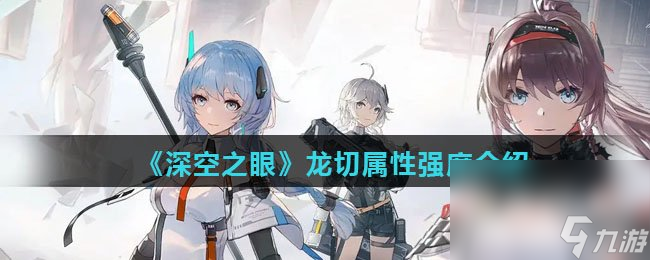 《深空之眼》龙切属性强度介绍