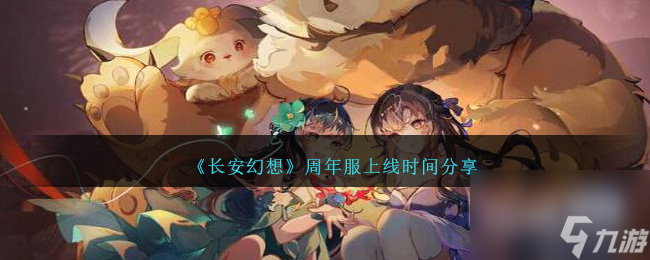 长安幻想周年服上线时间详情