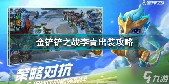 金铲铲之战魔腾技能怎么样？金铲铲之战攻略介绍