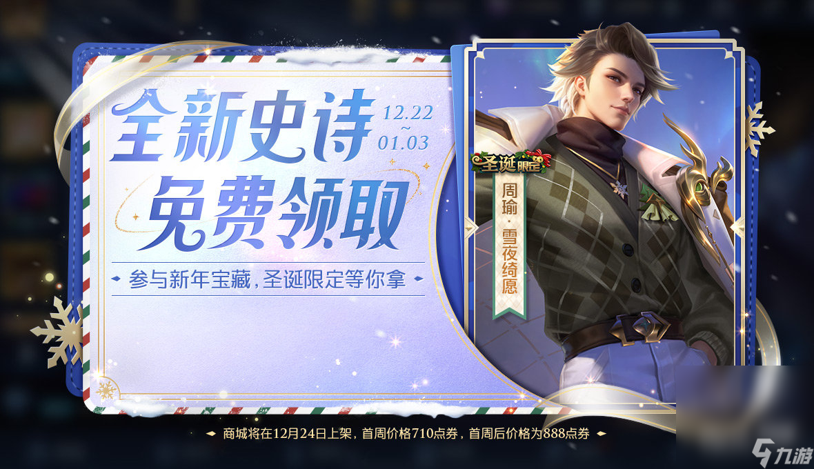 《王者荣耀》参与新年宝藏免费送周瑜-雪夜绮愿史诗皮肤详情