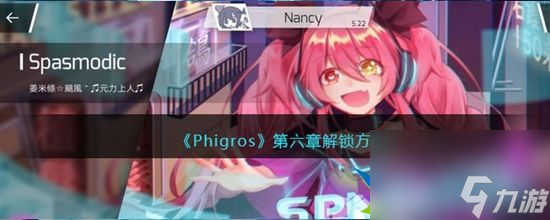 Phigros第六章怎么解鎖 第六章解鎖方法