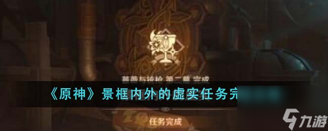 原神景框内外的虚实任务怎么完成-景框内外的虚实任务完成攻略