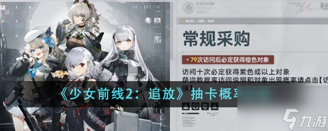 少女前线2追放抽卡概率怎么样-抽卡概率分析